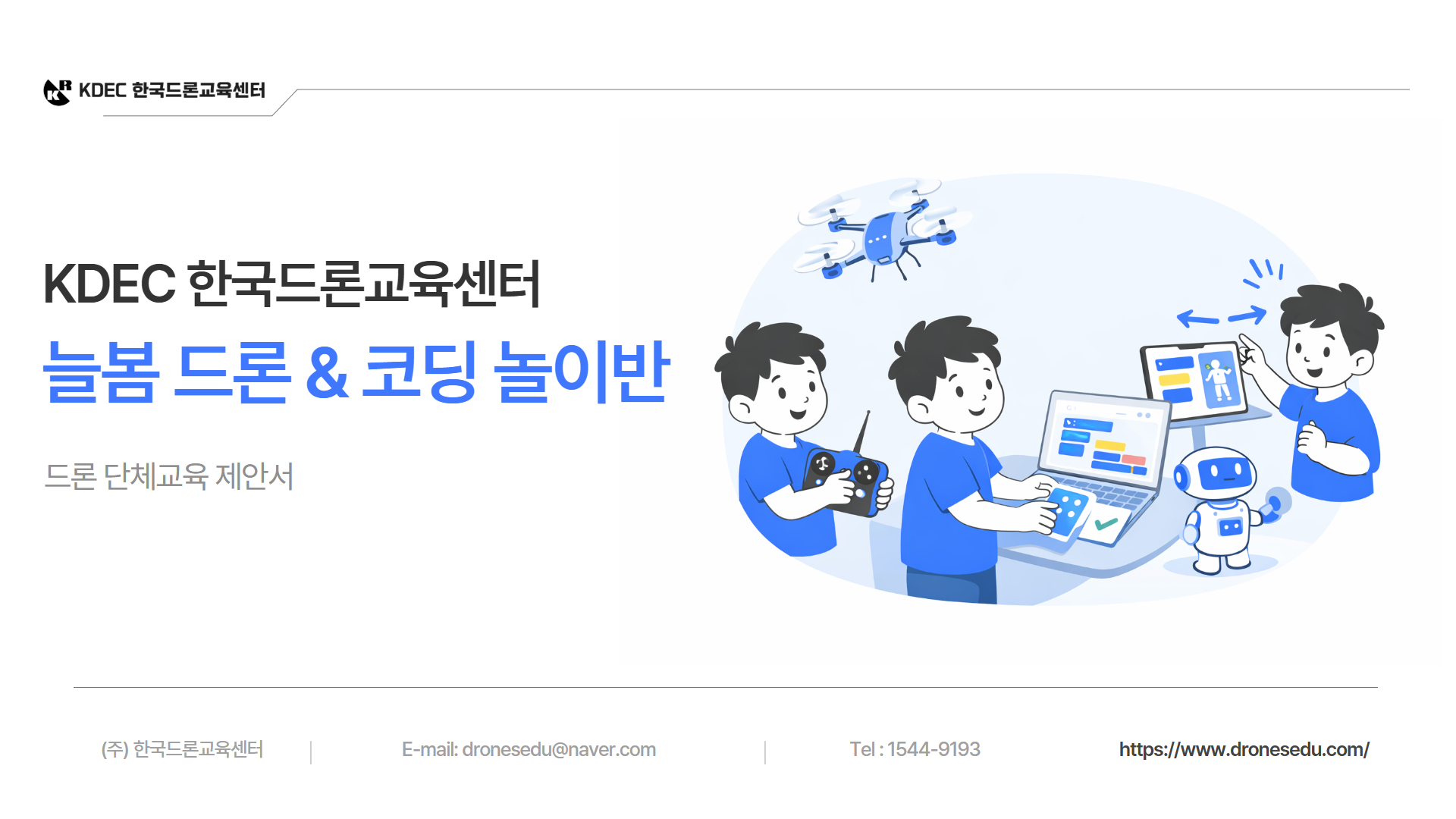 늘봄 드론 코딩체험반 1